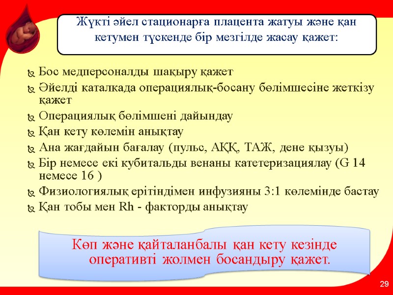 Бос медперсоналды шақыру қажет Әйелді каталкада операциялық-босану бөлімшесіне жеткізу қажет  Операциялық бөлімшені дайындау